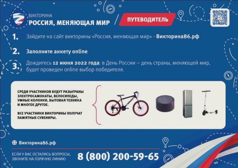 В Югре стартует викторина «Россия, меняющая мир!» 