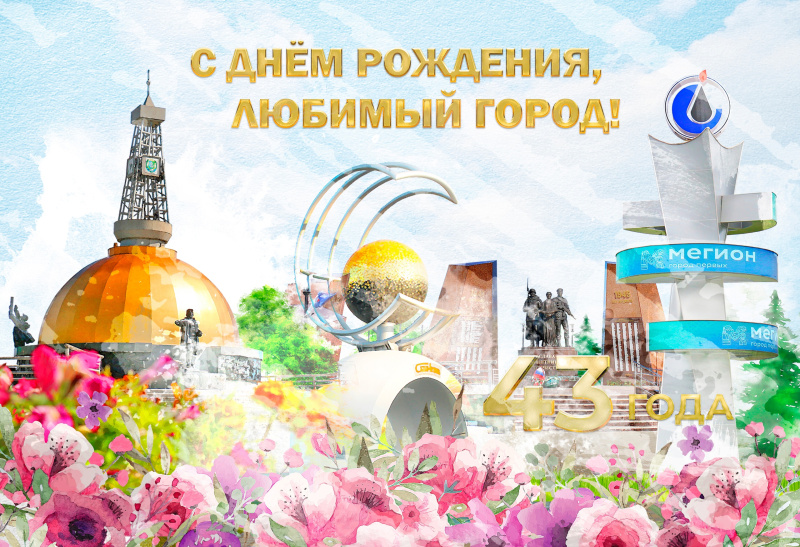 Уважаемые мегионцы!