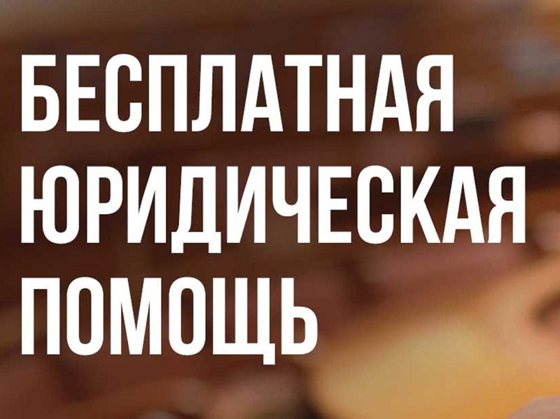 Бесплатная юридическая помощь участникам специальной военной операции