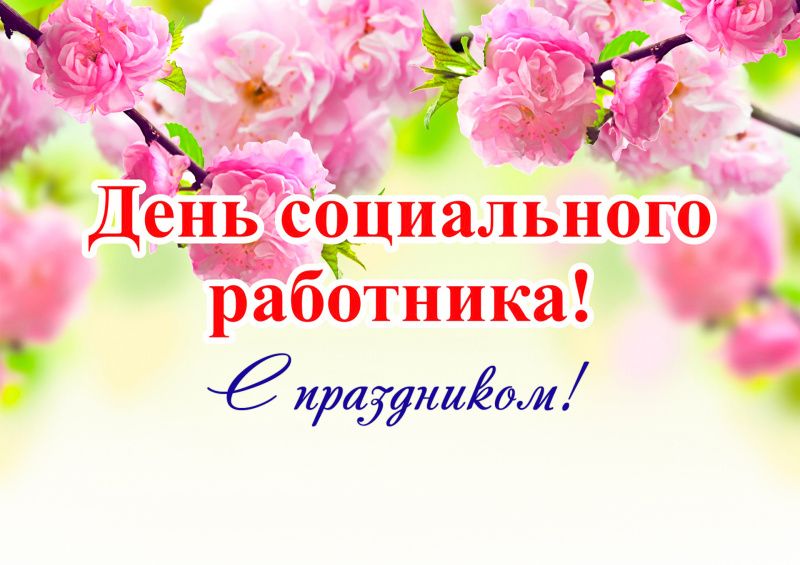 Поздравление с Днём социального работника
