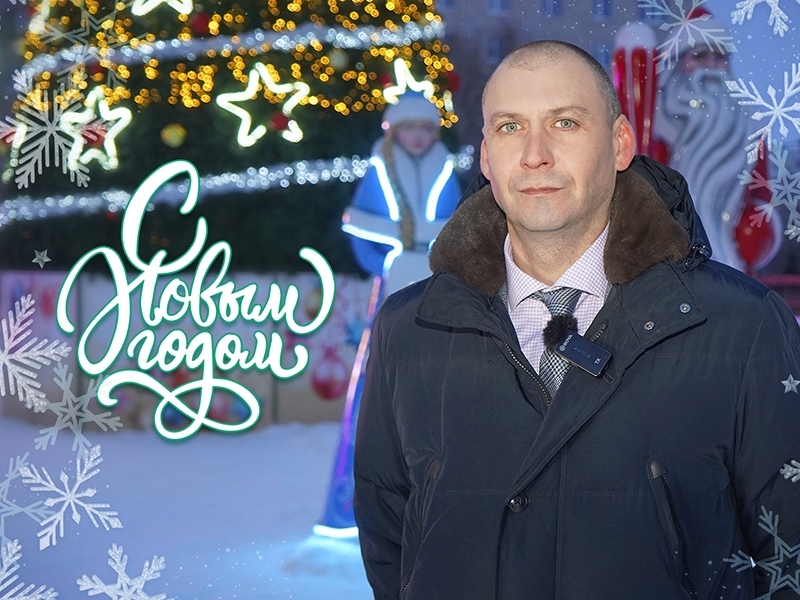 Дорогие земляки! От всей души поздравляю вас с Новым годом!