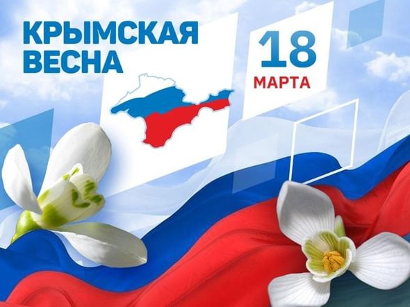 Мегионцы отметят девятую годовщину воссоединения Крыма и Севастополя с Россией