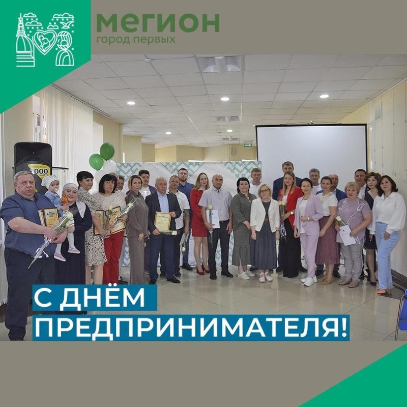 26 мая отмечается День российского предпринимательства! 