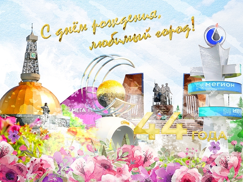 С Днём города!