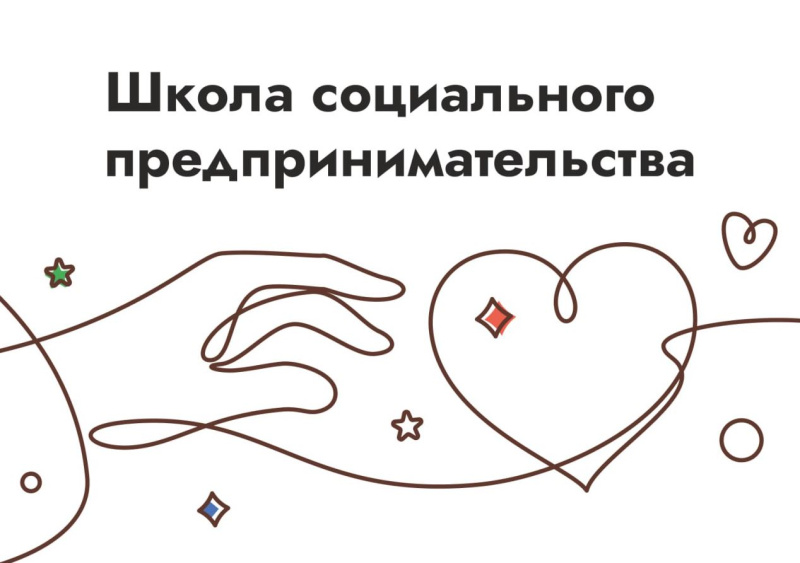 Школа социального предпринимательства  приглашает участников