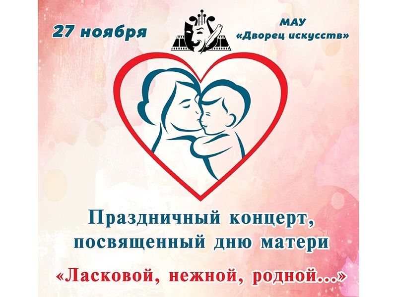 Праздничные мероприятия, посвященные Дню матери