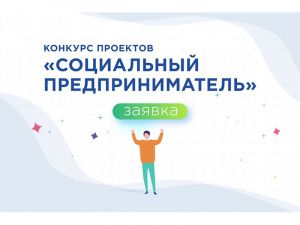 Конкурс «Социальный предприниматель» приглашает югорских бизнесменов