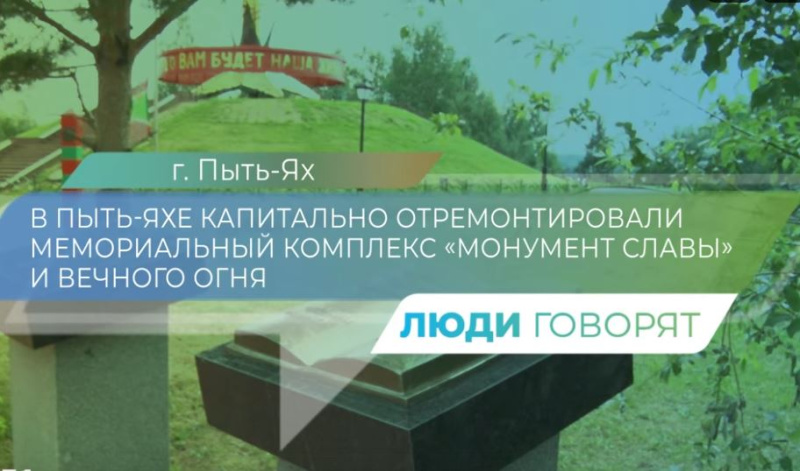 Жители видят результат работы команды Югры 