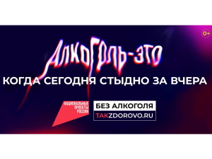 Крепкая связь с алкоголем делает человека слабым: кампания «Жизнь без алкоголя» призывает начать год с чистого листа