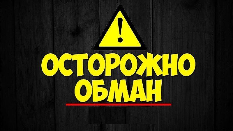 Полиция Мегиона предупреждает горожан о том, что в Югре продолжаются обманы