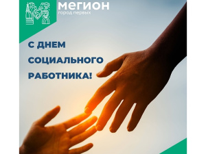 Уважаемые работники социальной сферы! Примите искренние поздравления с профессиональным праздником!