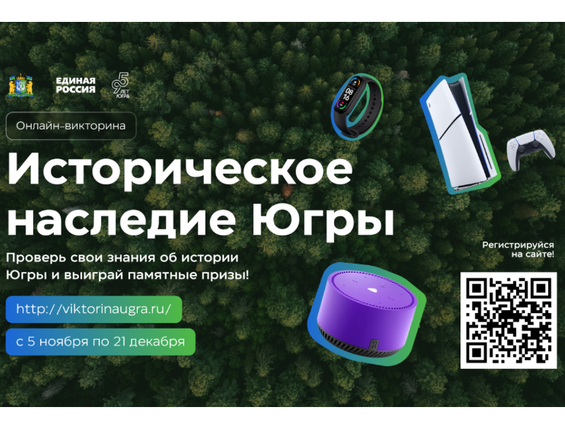 Число участников викторины «Историческое наследие Югры» превысило 100 тысяч