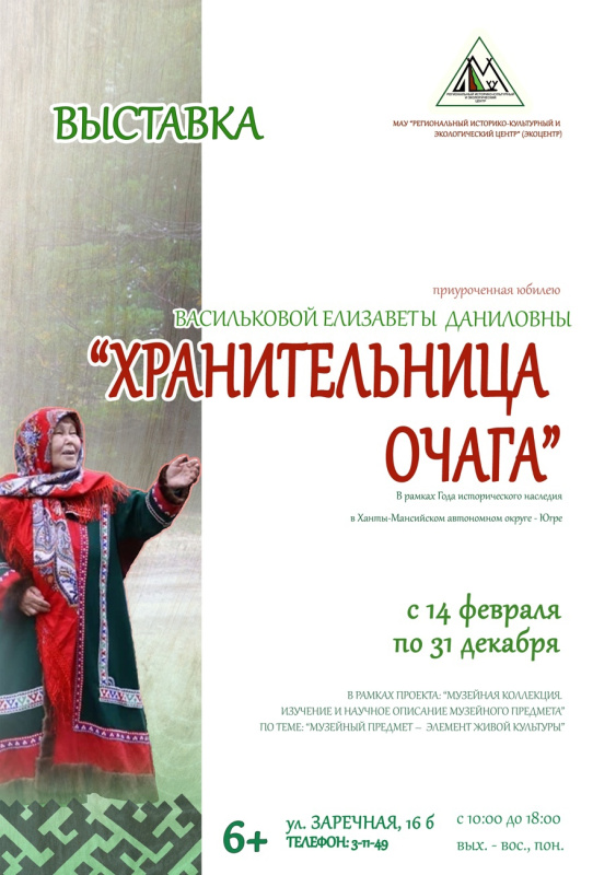 Выставка «Хранительница очага»