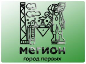 В Мегионе пройдут мероприятия, посвященные 60-летию мегионской нефти