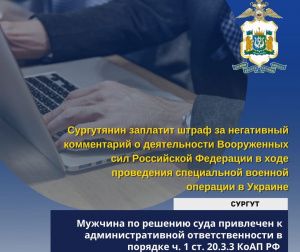 Сургутянин заплатит штраф за фейковую новость о деятельности Вооруженных сил Российской Федерации в ходе проведения специальной военной операции в Украине