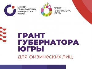 Принимаются заявки от физлиц на предоставление грантов губернатора Югры