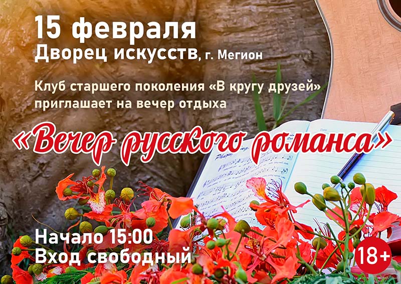 "Вечер русского романса"
