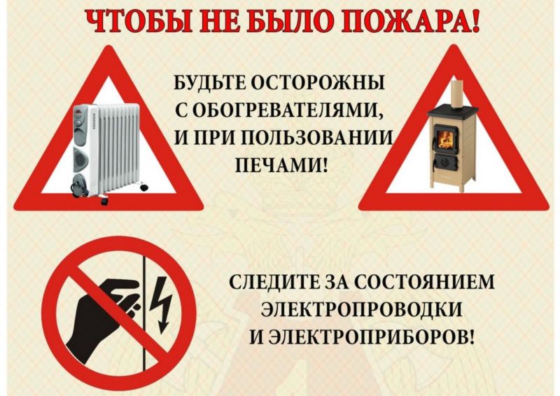 Памятка о мерах пожарной безопасности в зимний отопительный период