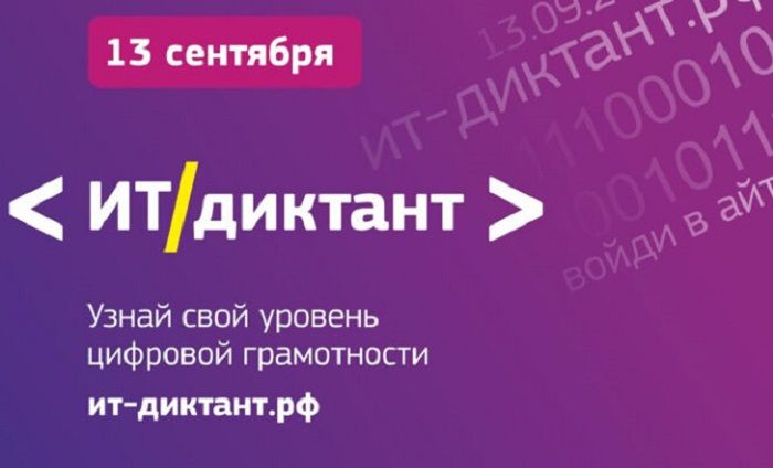Жителей Югры приглашают написать диктант по информационным технологиям
