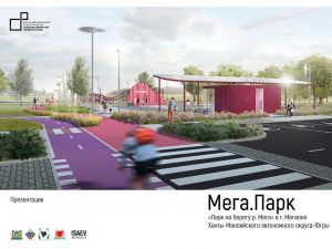 Мегион победил во Всероссийском конкурсе проектов благоустройства