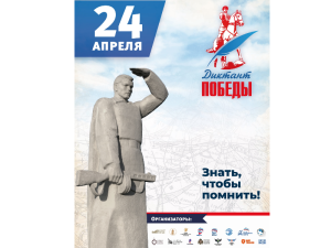 Диктант Победы-2026