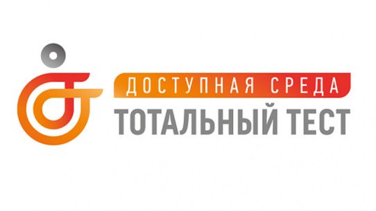 3 декабря пройдет ежегодный тотальный тест "Доступная среда"
