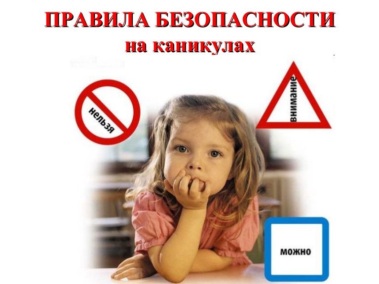 Основные правила поведения, которые обеспечат безопасность детей на каникулах