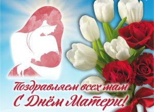 29 ноября – День матери! 