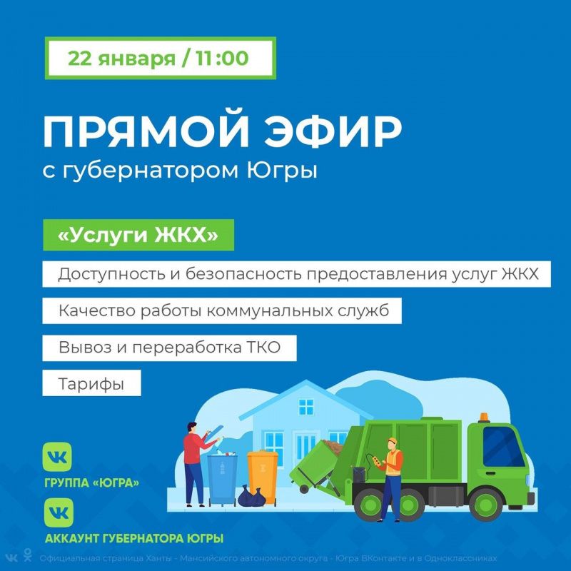 Вопросы ЖКХ обсудят в Югре онлайн