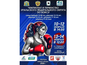 ПРЯМАЯ ТРАНСЛЯЦИЯ. Чемпионат и первенство Уральского федерального округа по боксу среди девушек и женщин. 10.02.2026