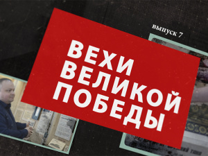 Вехи Великой Победы. Выпуск 7