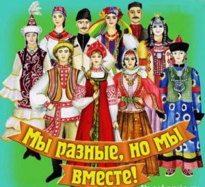 Мы едины в нашей дружбе