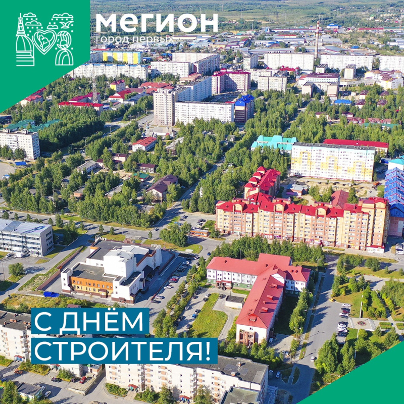 С Днем строителя!