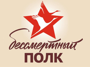 Всероссийская акция "БЕССМЕРТНЫЙ ПОЛК"