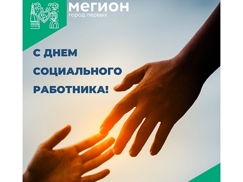 Уважаемые работники социальной сферы! Примите искренние поздравления с профессиональным праздником!