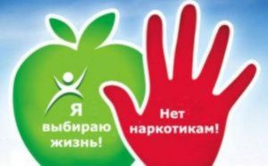 Скажи наркотикам: НЕТ!