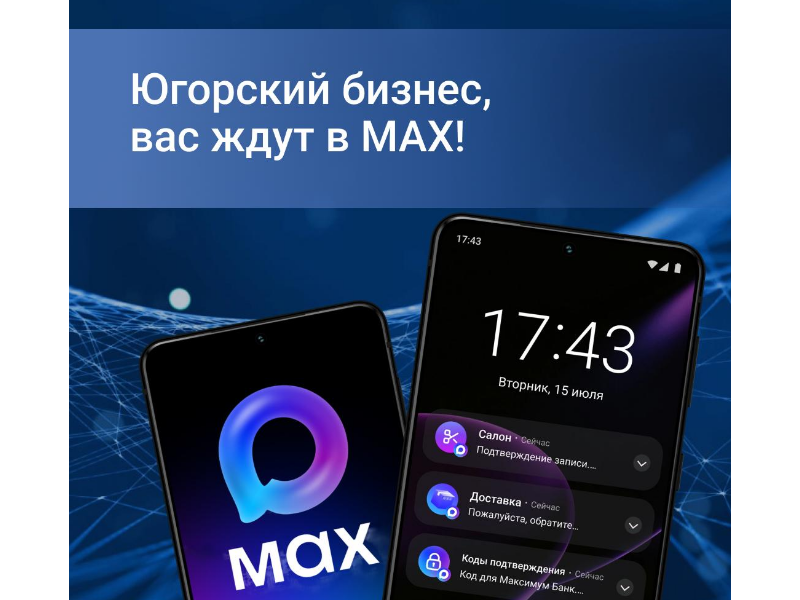Югорский бизнес, вас ждут в МАХ! Новые возможности для роста