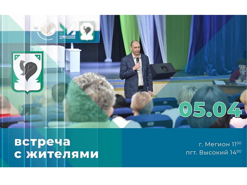 В субботу глава Мегиона проведёт встречу с жителями муниципалитета
