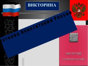 Моя Конституция 