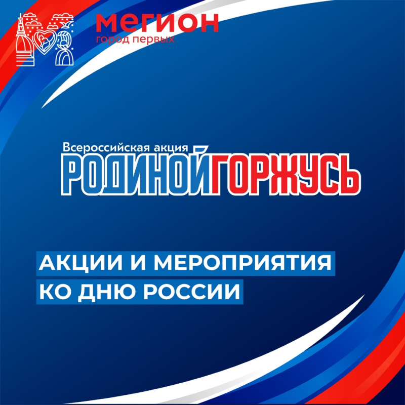 Ко Дню России в Югре пройдут масштабные акции, мегионцев приглашают принять участие