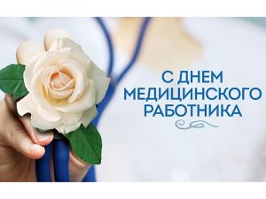 19 июня - День медицинского работника