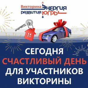 Сегодня счастливый день для участников викторины!