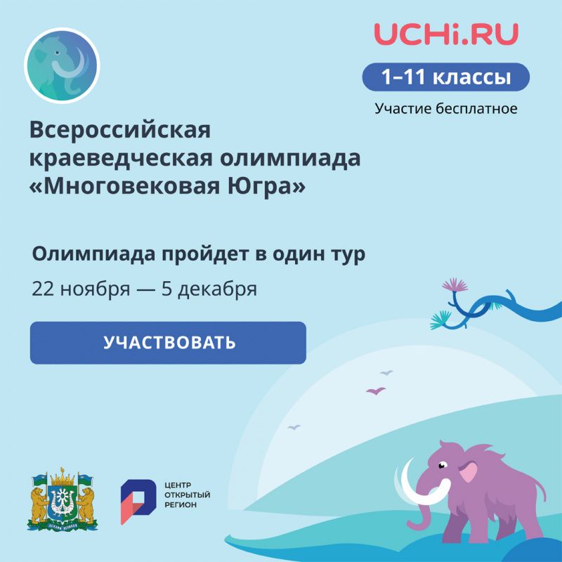 Онлайн-олимпиада «Многовековая Югра» стартовала!