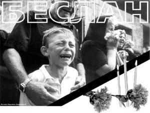 День солидарности в борьбе с терроризмом