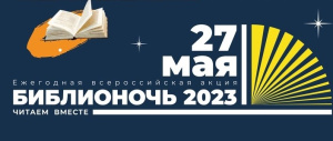 Всероссийская акция «Библионочь – 2023»