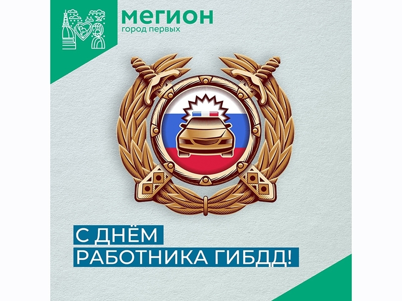 Уважаемые сотрудники Государственной инспекции безопасности дорожного движения!