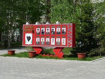 Ими гордится Мегион! Городская администрация принимает предложения по кандидатурам мегионцев для занесения на Доску почета