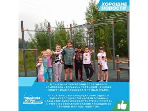 В СУ-920 появилась новая спортивная площадка