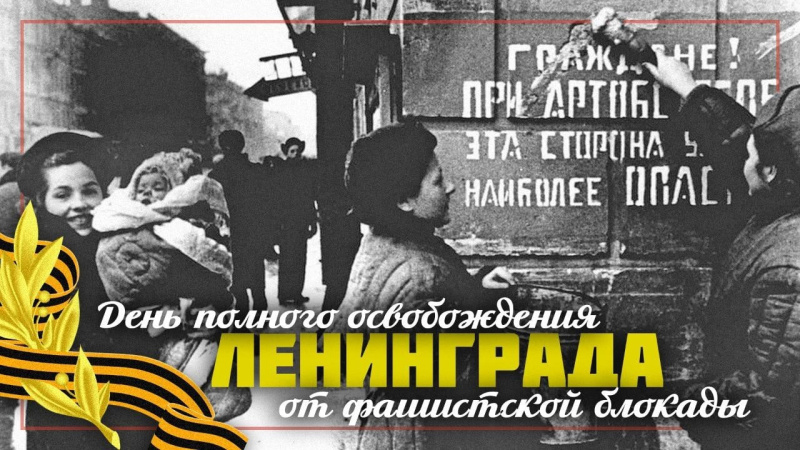 27 января – День снятия блокады Ленинграда