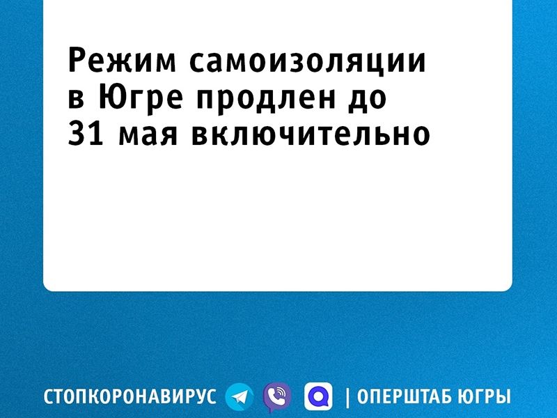 В Югре режим самоизоляции продлён до 31 мая